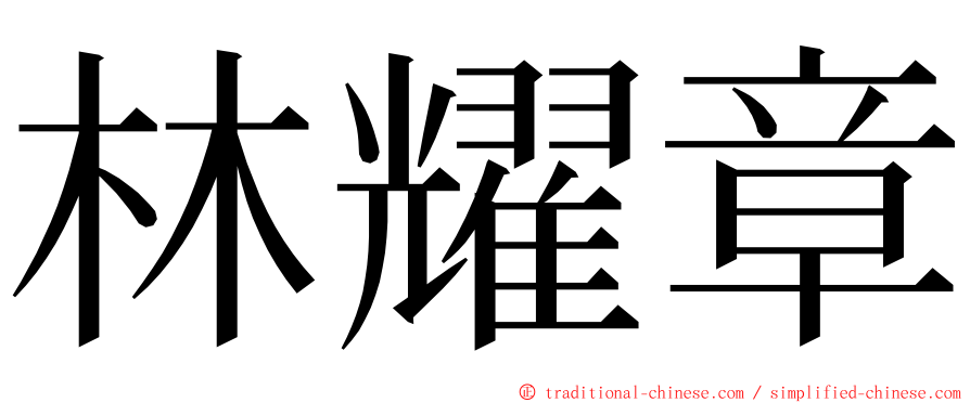 林耀章 ming font