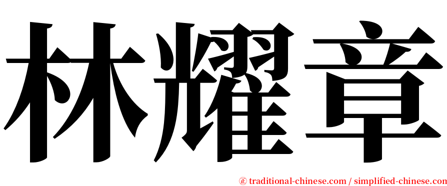 林耀章 serif font