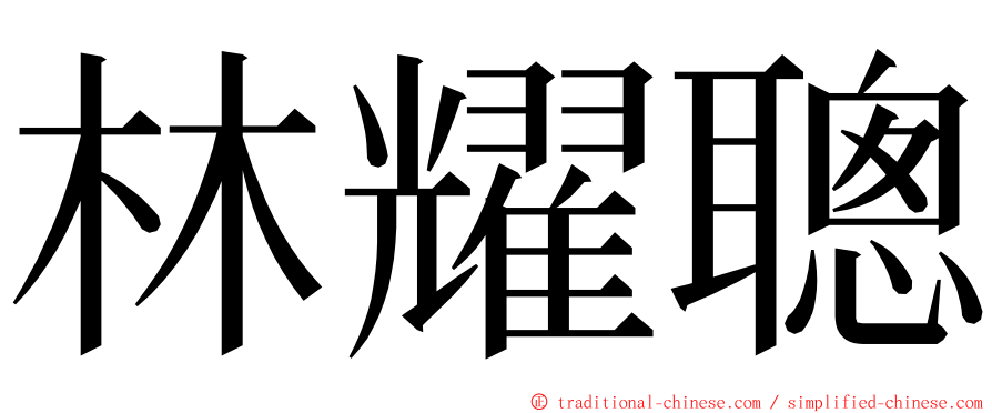 林耀聰 ming font