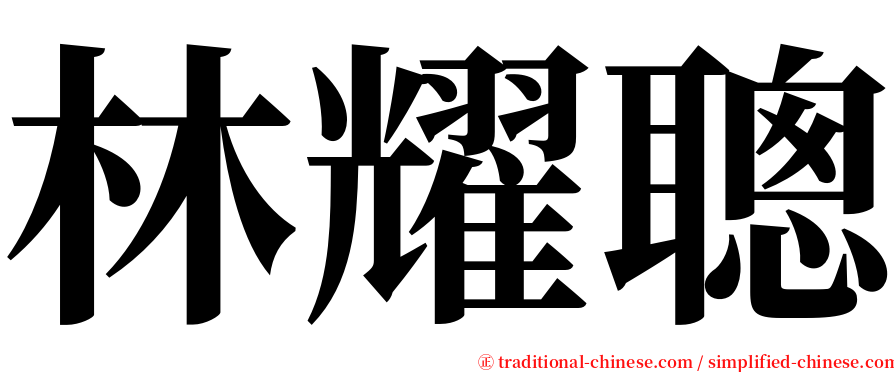 林耀聰 serif font