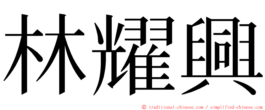 林耀興 ming font