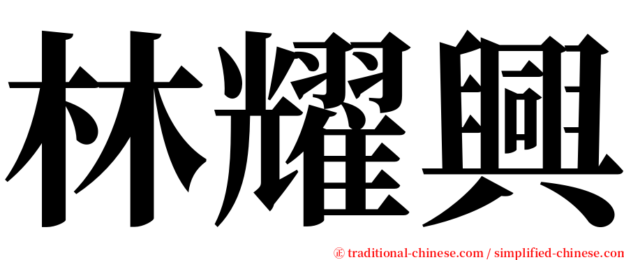 林耀興 serif font