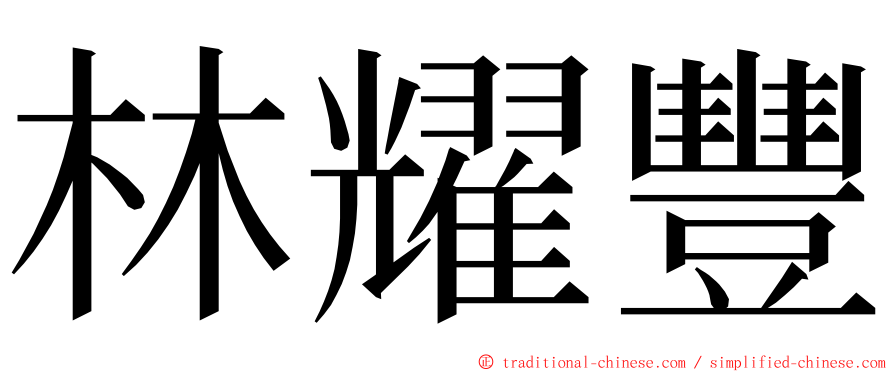 林耀豐 ming font