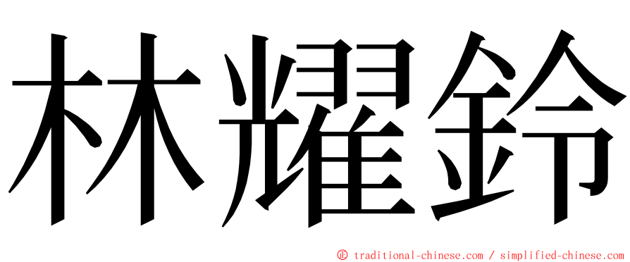 林耀鈴 ming font