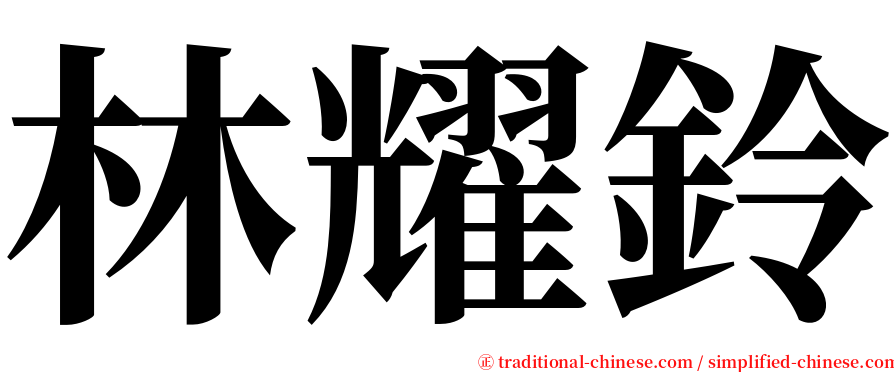 林耀鈴 serif font