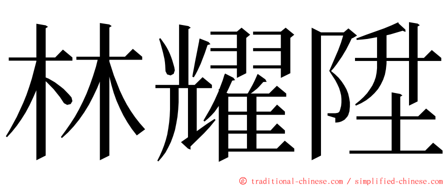 林耀陞 ming font