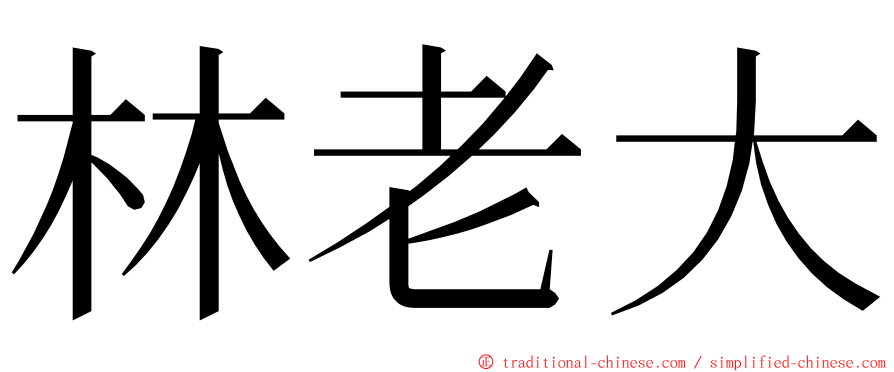 林老大 ming font