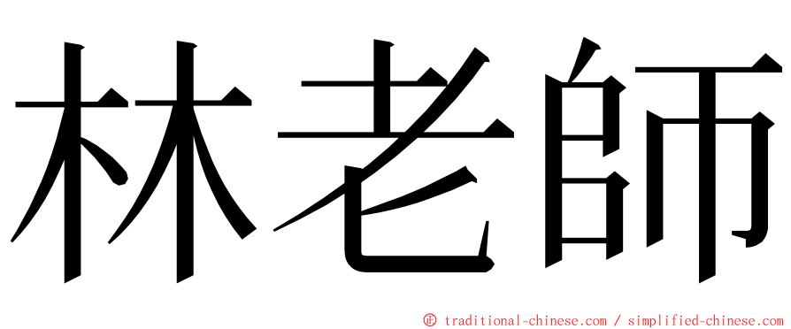 林老師 ming font