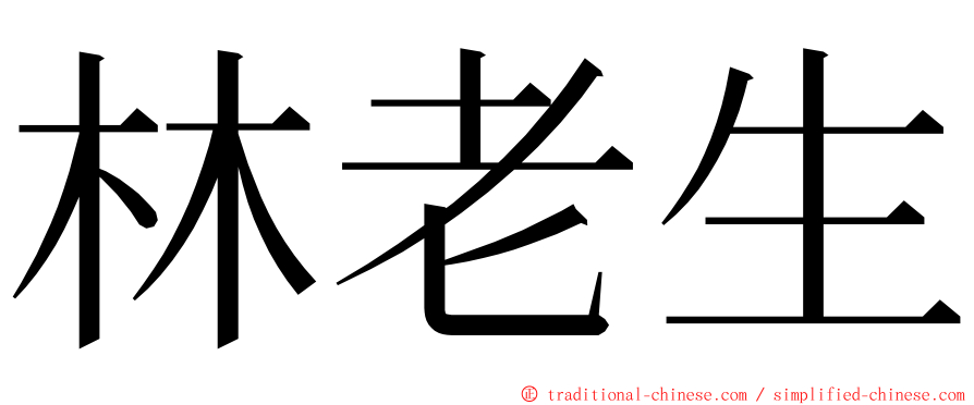 林老生 ming font