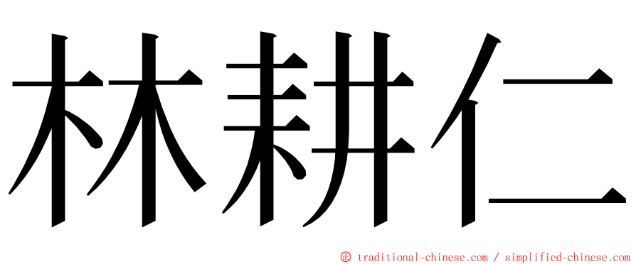 林耕仁 ming font