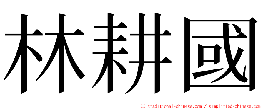 林耕國 ming font