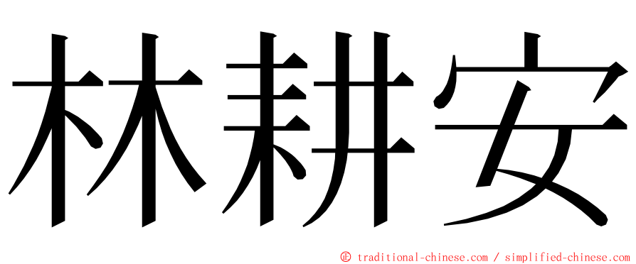 林耕安 ming font