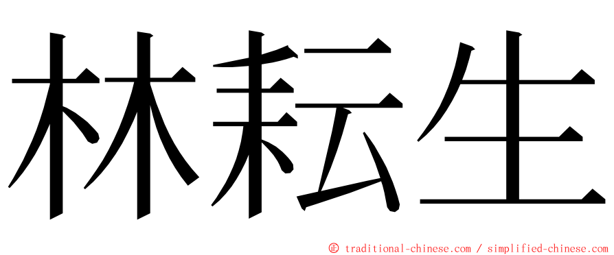 林耘生 ming font