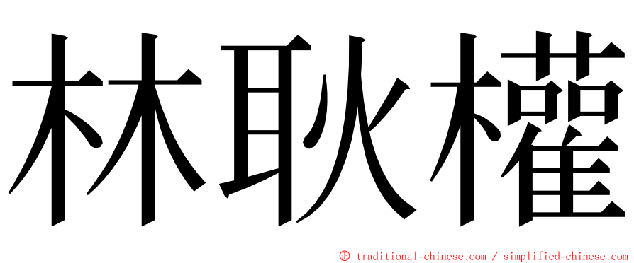 林耿權 ming font