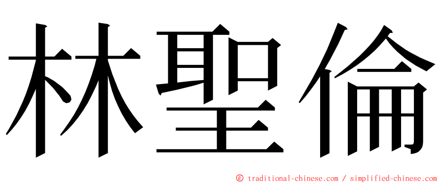 林聖倫 ming font