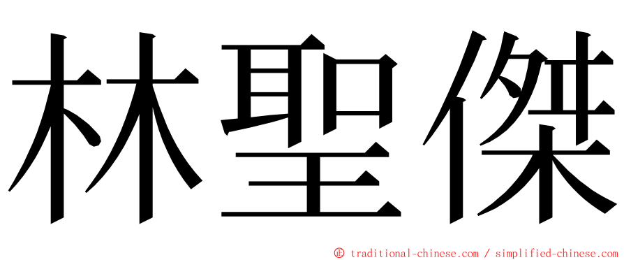 林聖傑 ming font