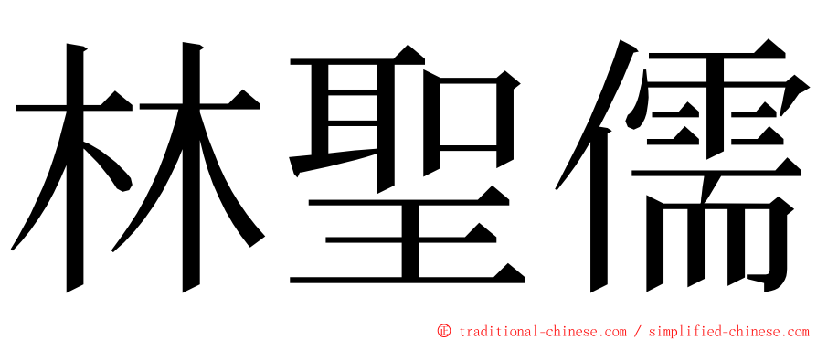 林聖儒 ming font