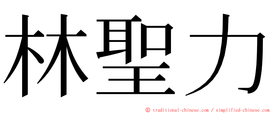 林聖力 ming font