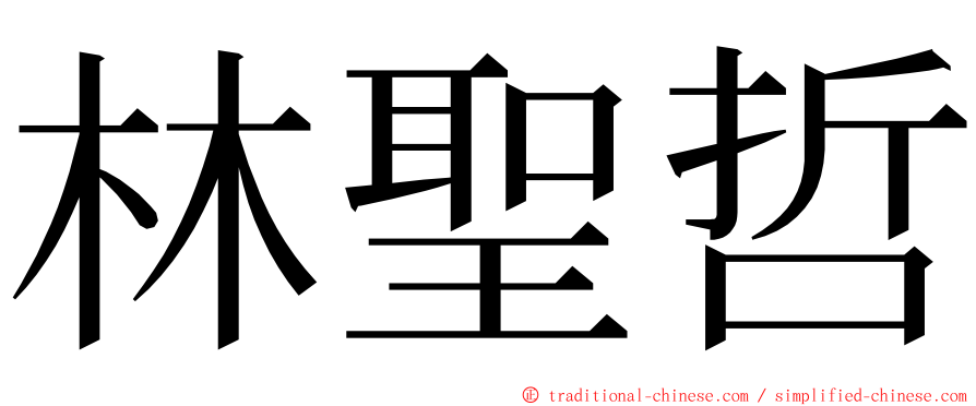 林聖哲 ming font