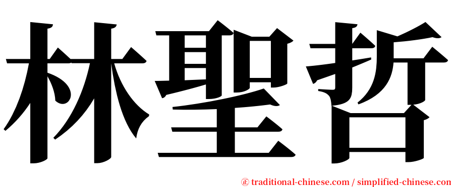 林聖哲 serif font