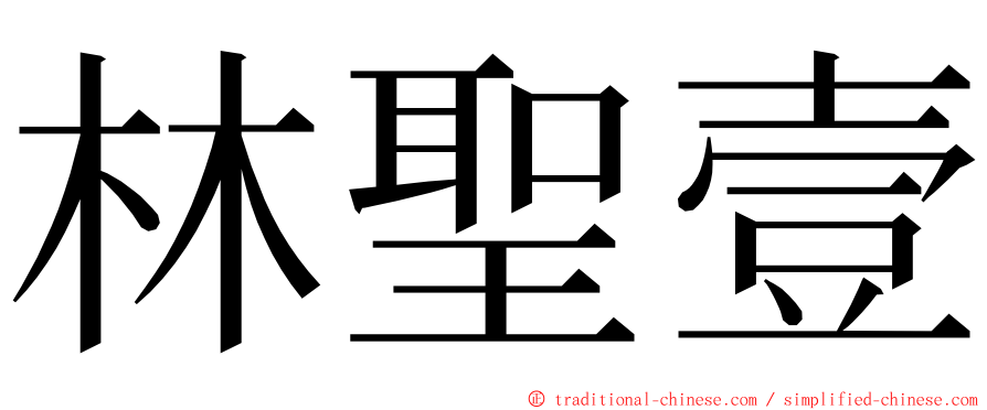 林聖壹 ming font