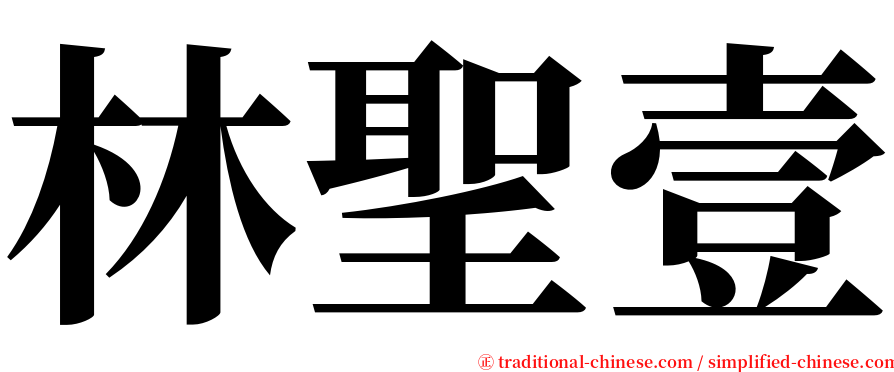 林聖壹 serif font
