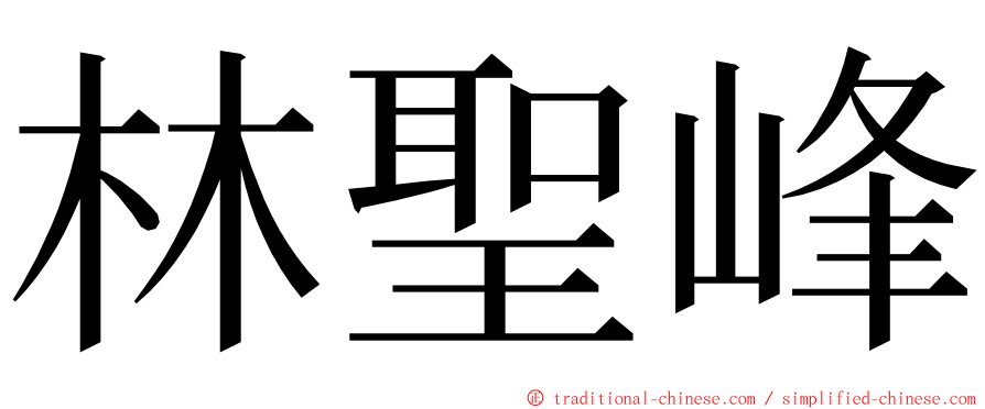 林聖峰 ming font