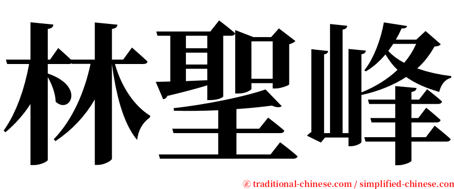 林聖峰 serif font