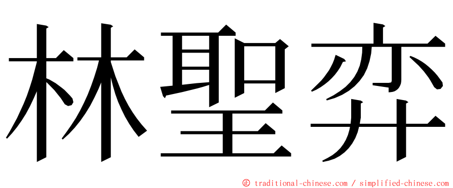 林聖弈 ming font