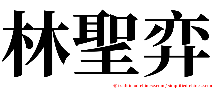 林聖弈 serif font