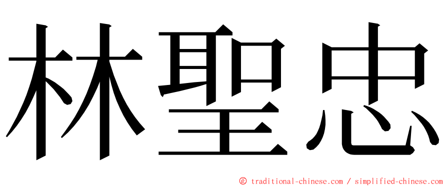 林聖忠 ming font