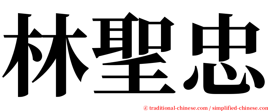 林聖忠 serif font