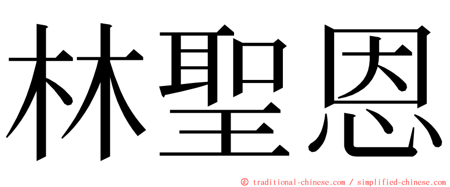 林聖恩 ming font