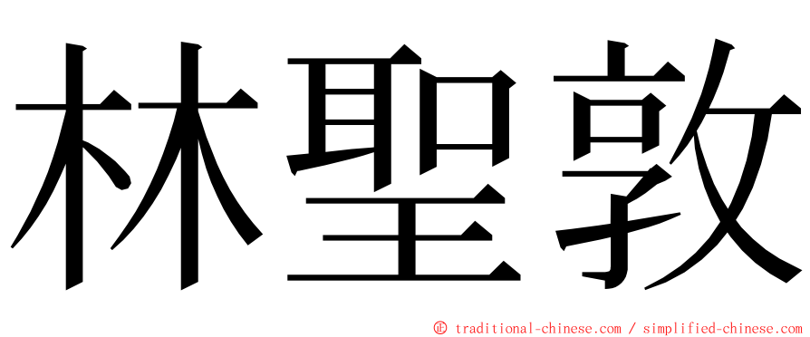 林聖敦 ming font