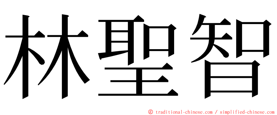 林聖智 ming font