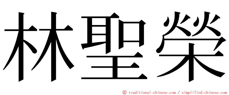 林聖榮 ming font