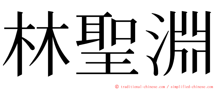 林聖淵 ming font