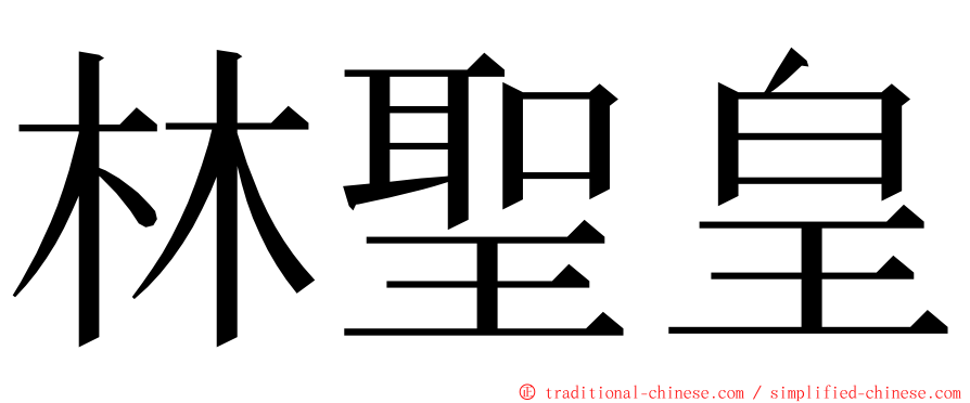 林聖皇 ming font