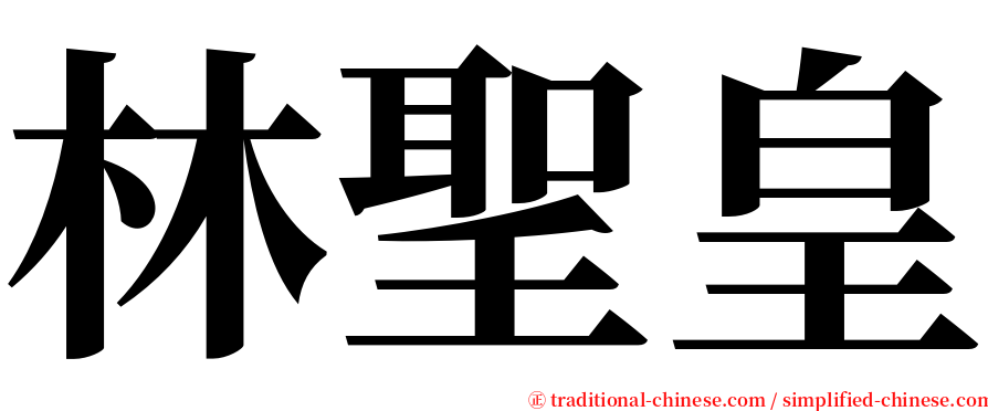 林聖皇 serif font