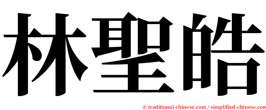林聖皓 serif font