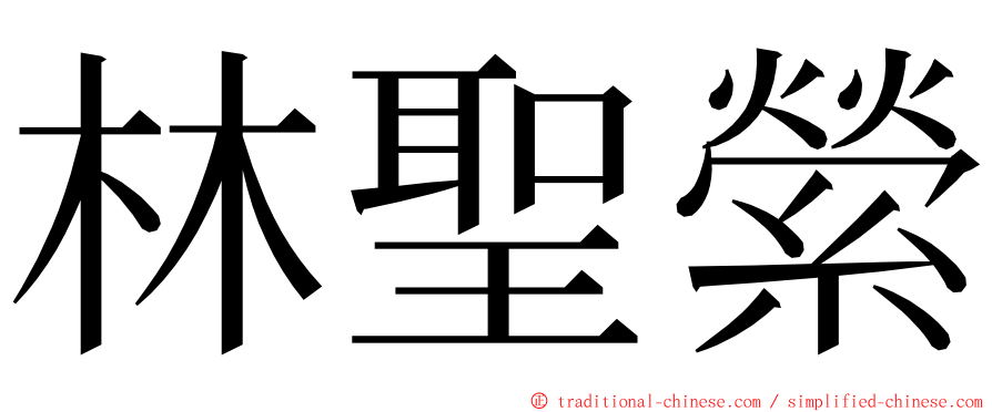 林聖縈 ming font