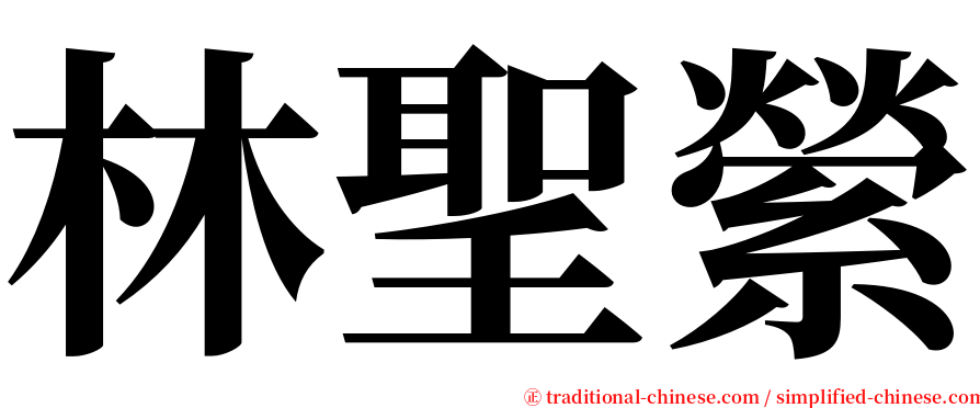 林聖縈 serif font