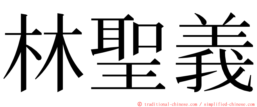 林聖義 ming font
