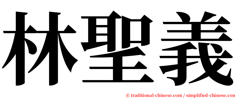 林聖義 serif font