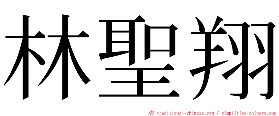 林聖翔 ming font