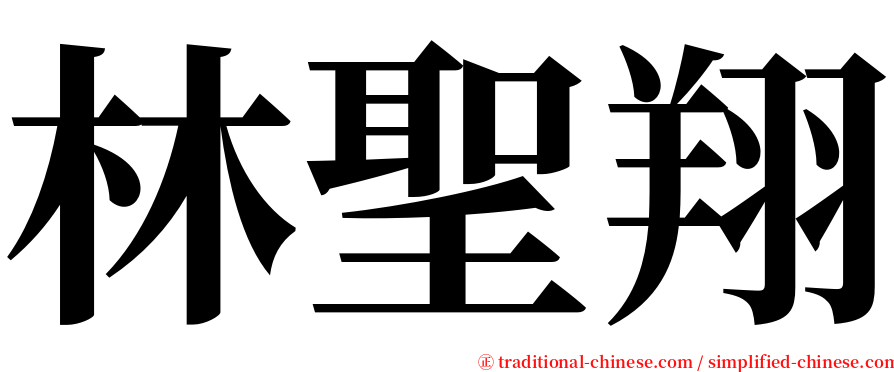 林聖翔 serif font