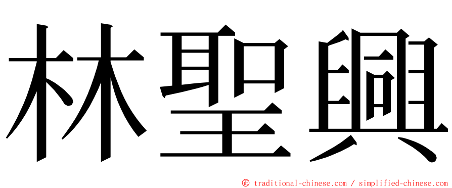 林聖興 ming font