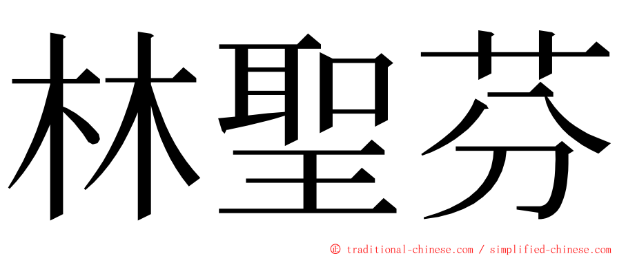 林聖芬 ming font