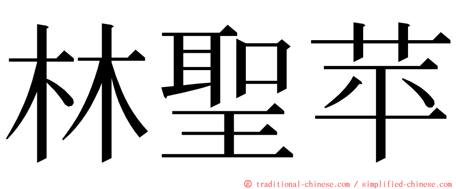 林聖苹 ming font