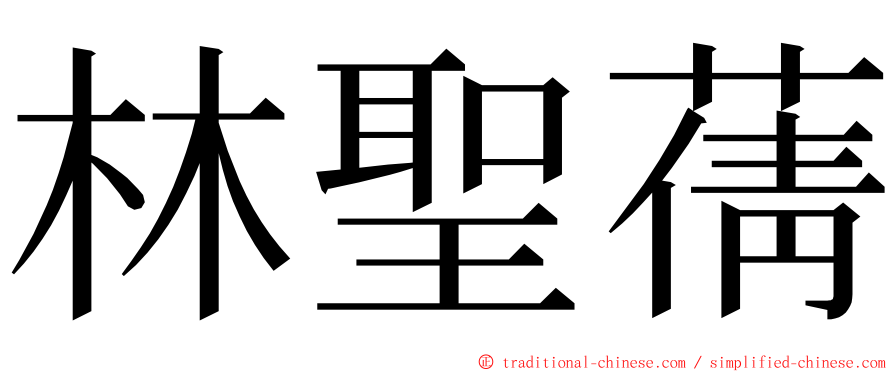 林聖蒨 ming font